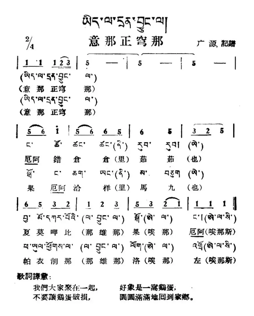 意那正穹那（藏族民歌、藏文及音译版）