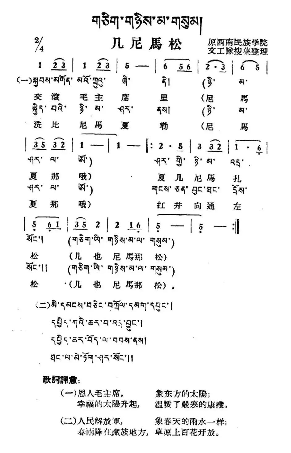 几尼马松（藏族民歌、藏文及音译版）