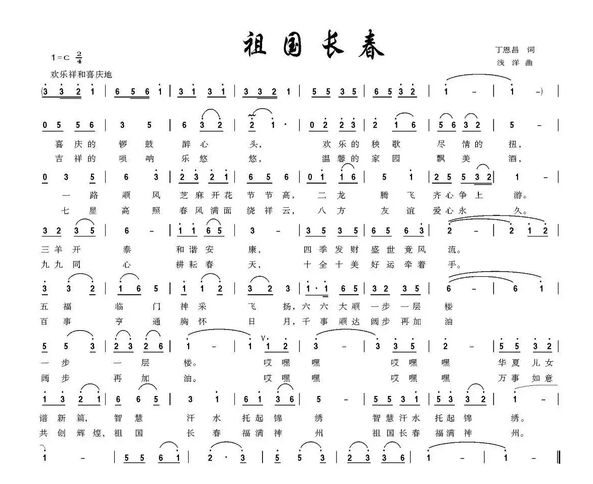 祖国长春（丁恩昌词 浅洋曲）