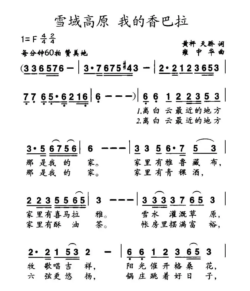 雪域高原 我的香巴拉（黄枰 天桥词 雍中华曲）