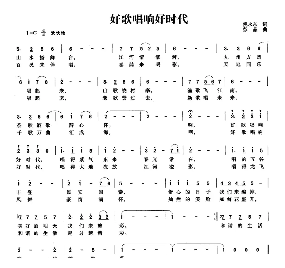 好歌唱响好时代（倪永东词 彭晶曲）