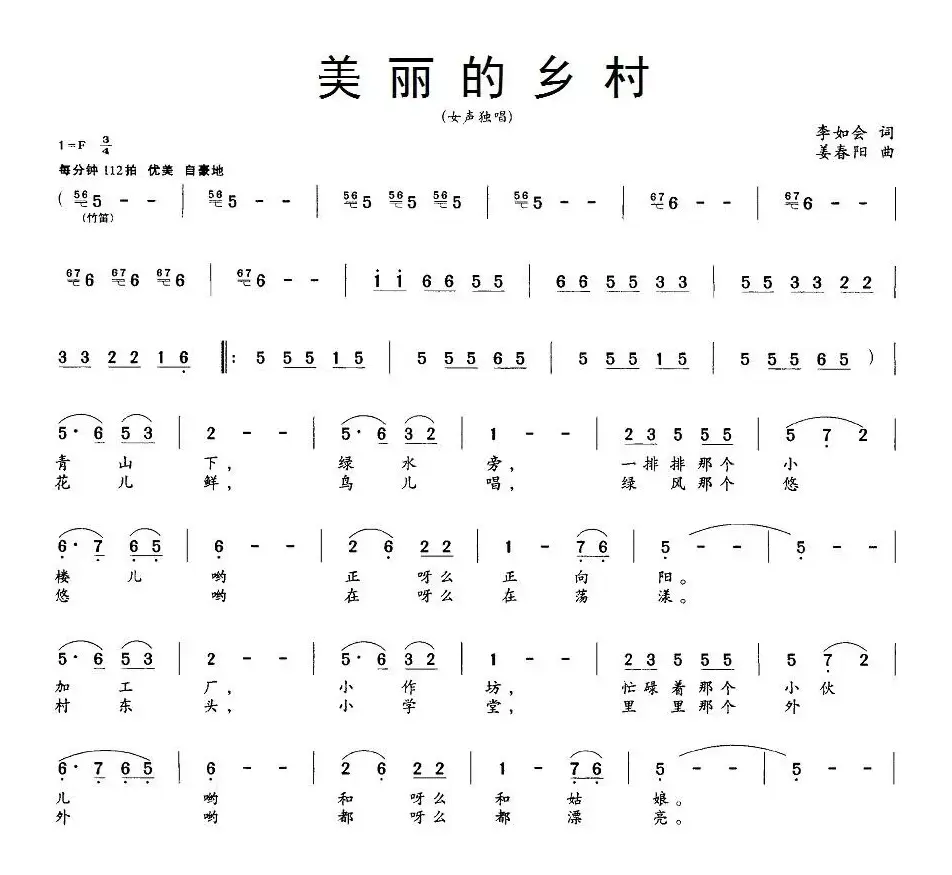 美丽的乡村（李如会词 姜春阳曲）