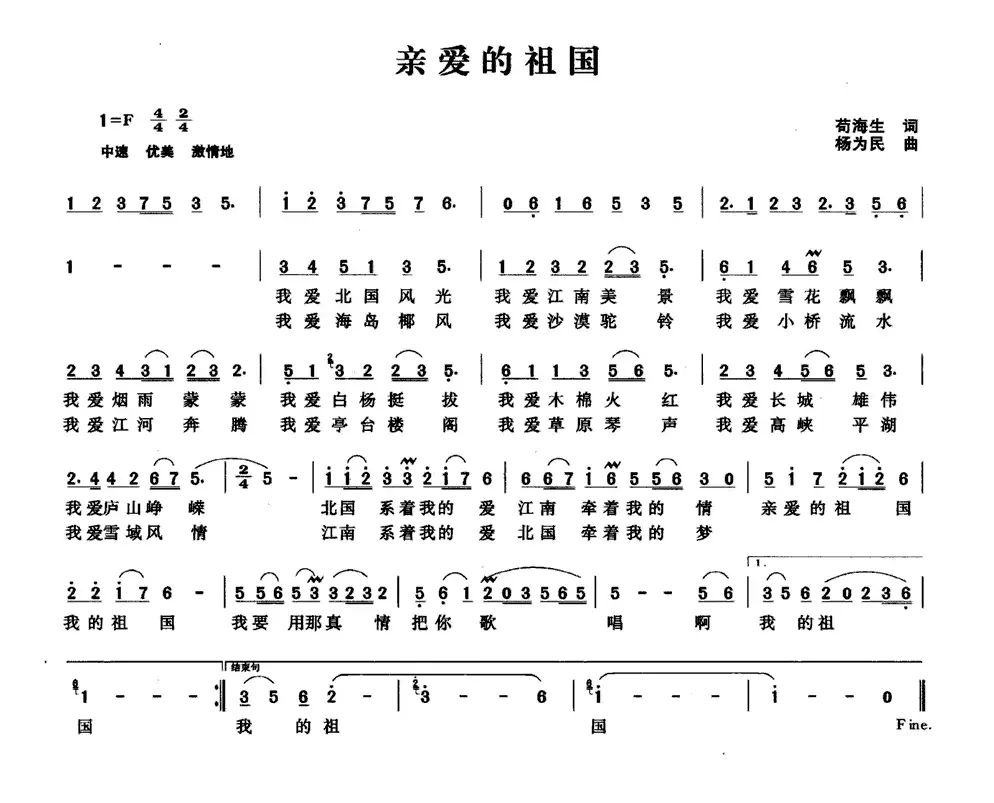 亲爱的祖国（苟海生词 杨为民曲）