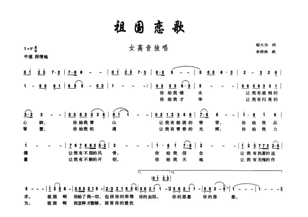 祖国恋歌（邬大为词 李西林曲）