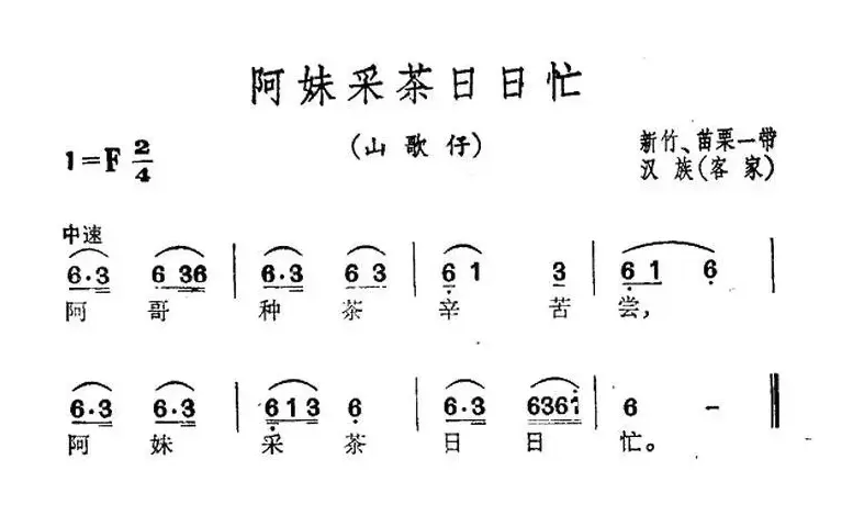 阿妹采茶日日忙（台湾民歌）