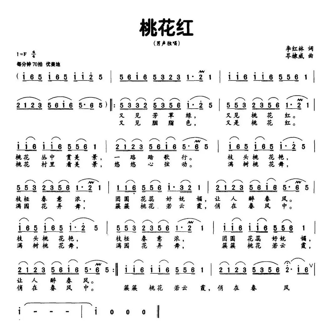 桃花红（李红林词 岑棣威曲）