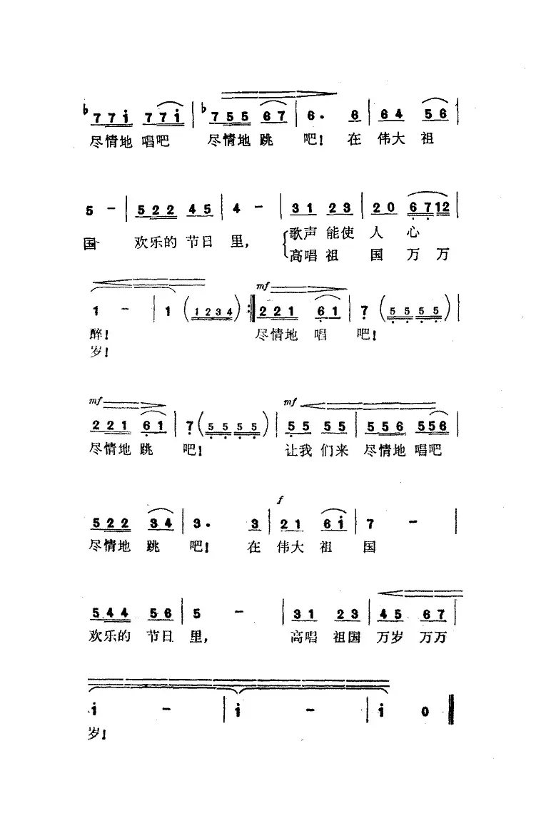 在欢乐的节日里（川流词 施光南曲）