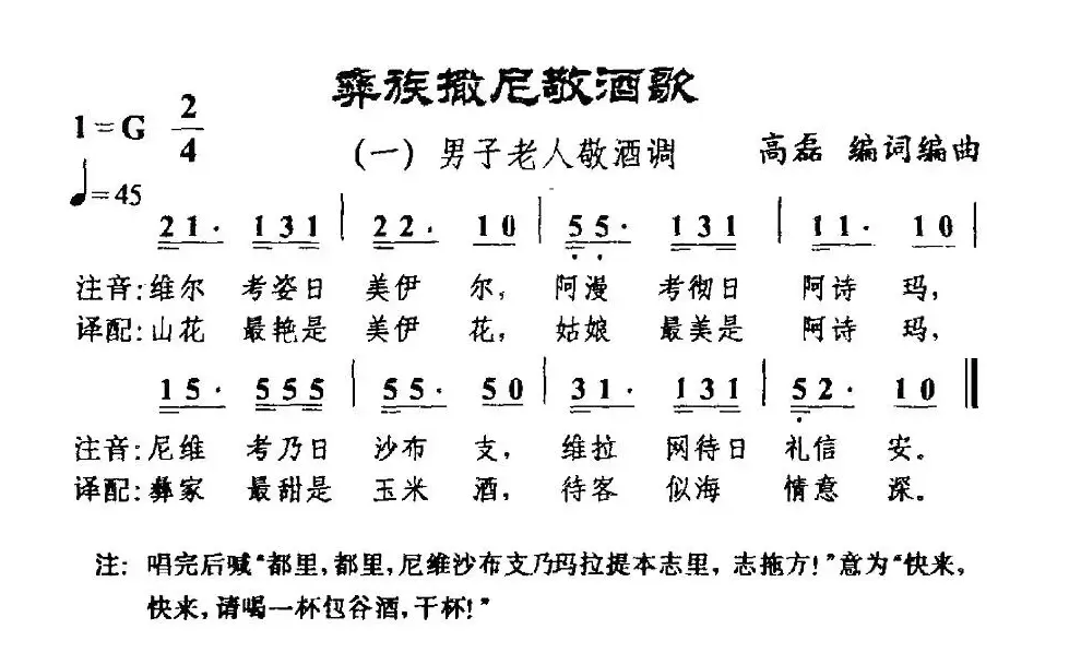 彝族撒尼敬酒歌一、男子老人敬酒调