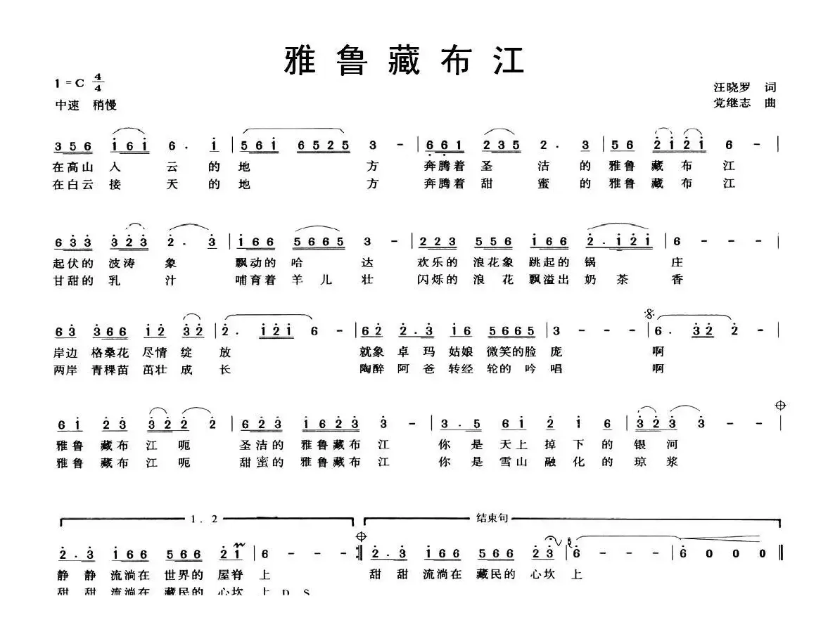 雅鲁藏布江（汪晓罗词 党继志曲）