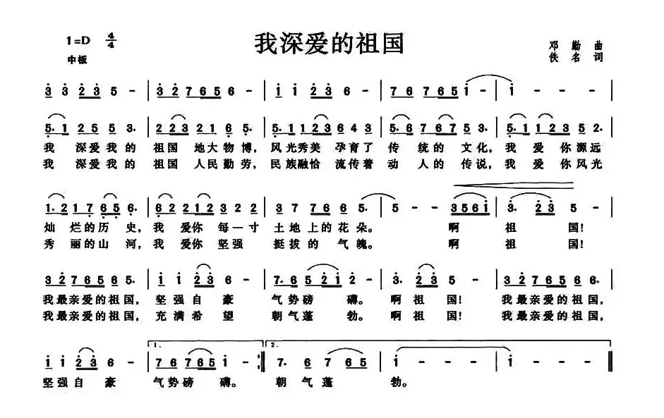 我深爱的祖国（邓勤 词 佚名曲）