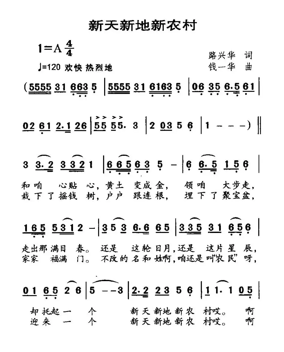 新天新地新农村（路兴华词 钱一华曲）