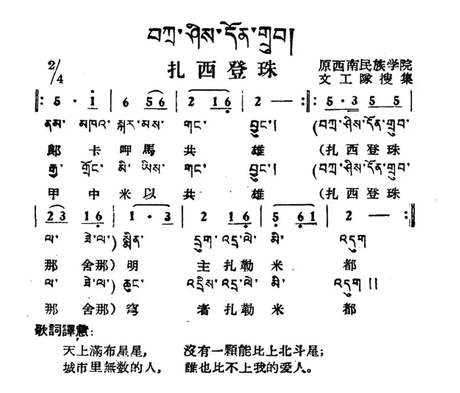 扎西登珠（藏族民歌、藏文及音译版）