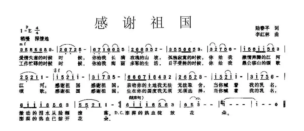 感谢祖国（陆春平词 李红林曲）