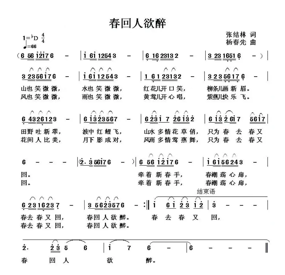 春回人欲醉