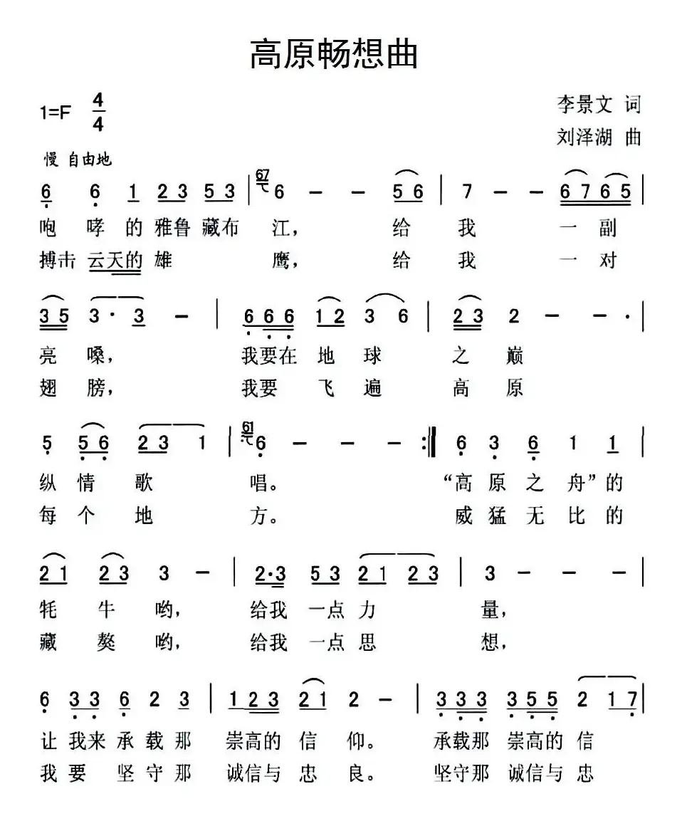 高原畅想曲（李景文词 刘泽湖曲）