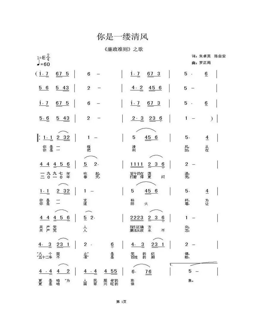 你是一缕清风（《廉政准则》之歌）