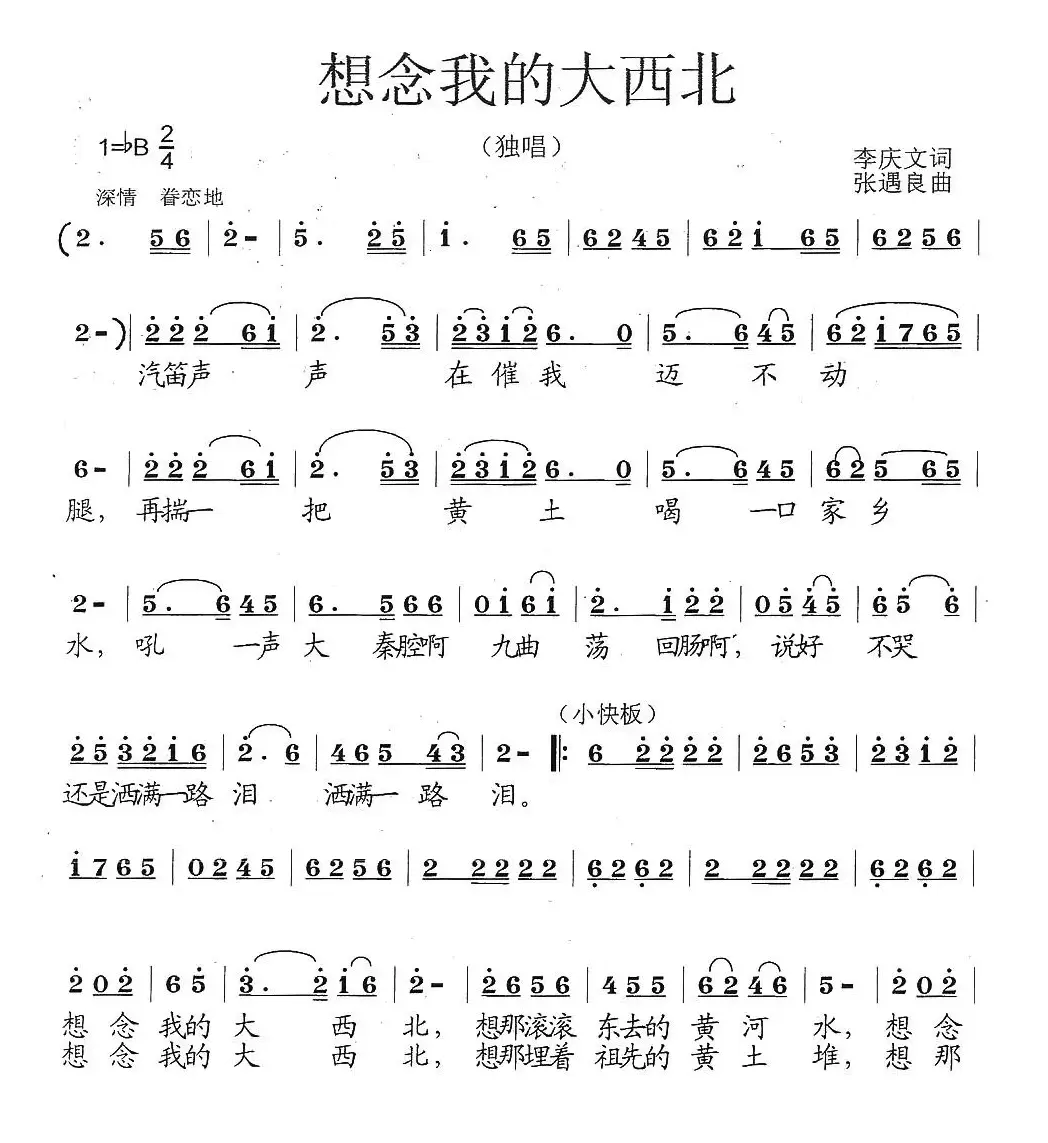 想念我的大西北（李庆文词 张遇良曲）