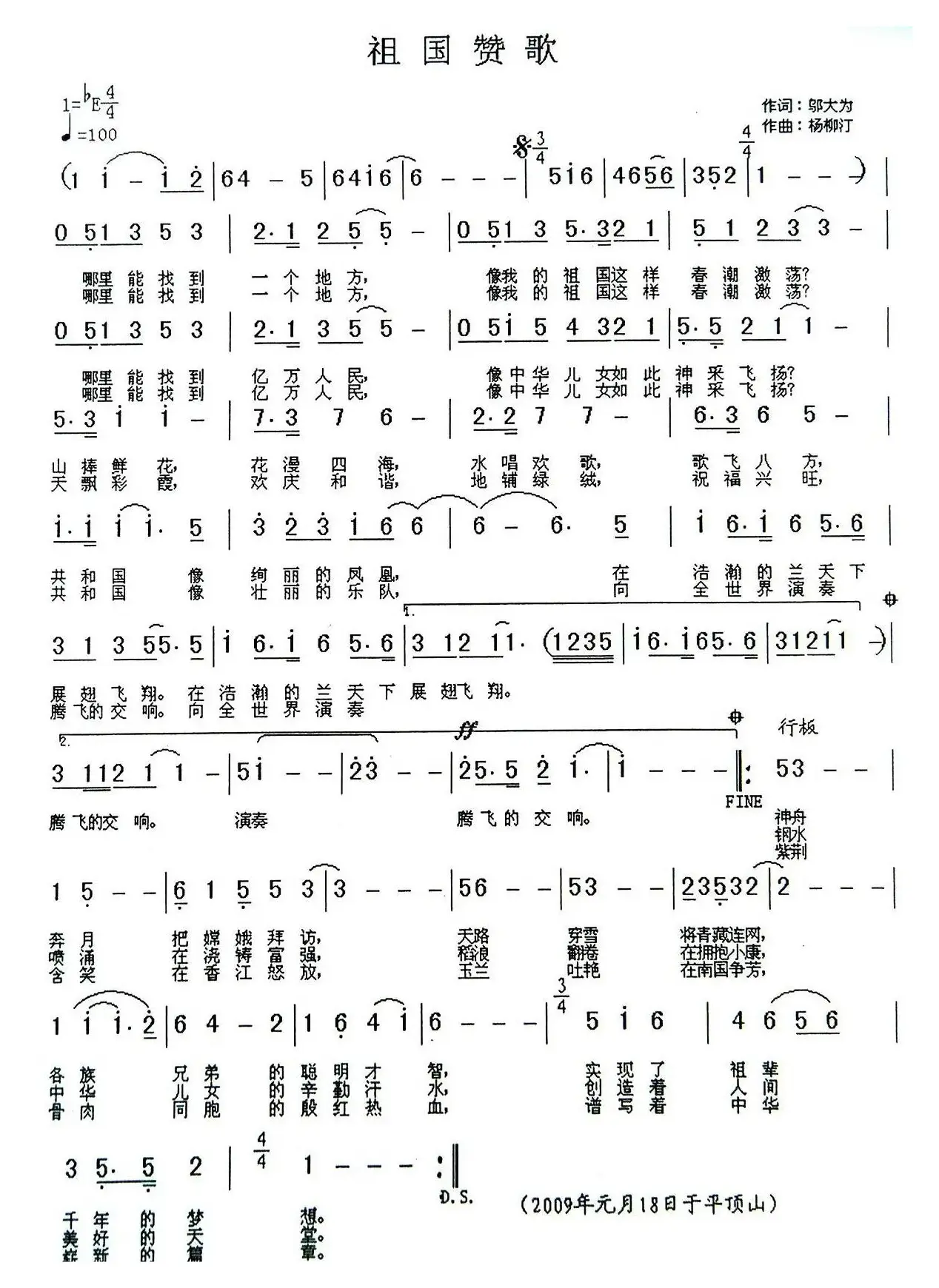 祖国赞歌（邬大为词 杨柳汀曲）