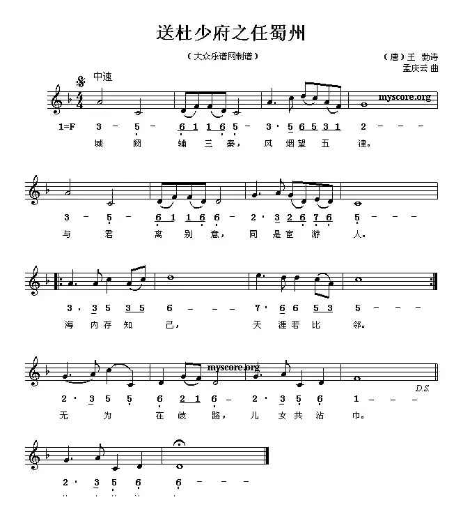 送杜少府之任蜀州（[唐]王勃词 孟庆云曲、线简谱混排版）