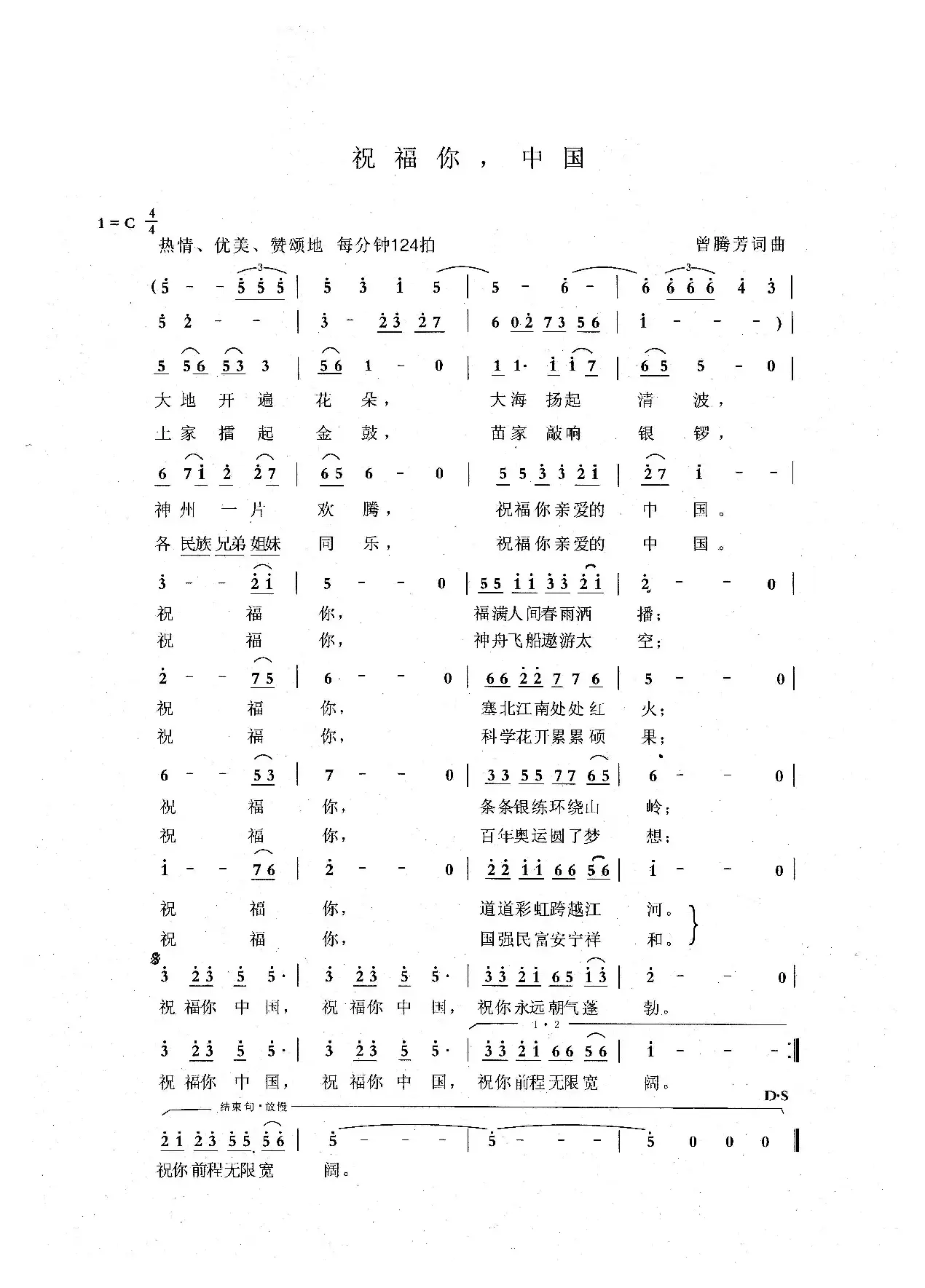 祝福你 中国 （曾腾芳词曲）