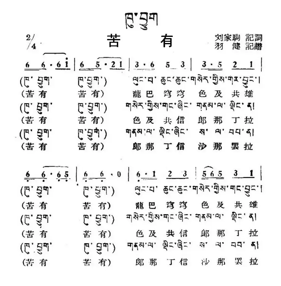 苦有（藏族民歌、藏文及音译版）