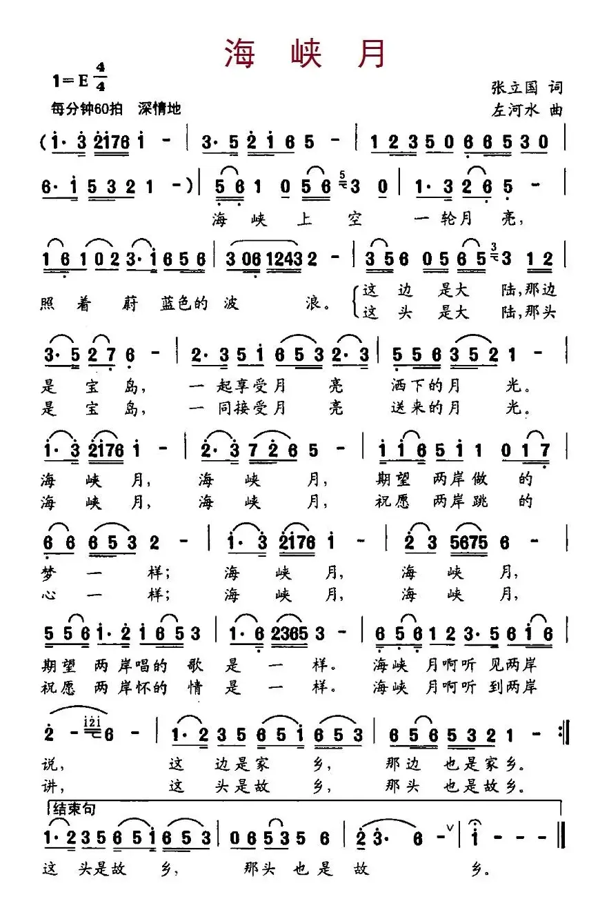 海峡月（张立国词 左河水曲）