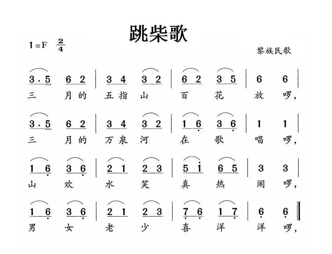 跳柴歌（黎族民歌）