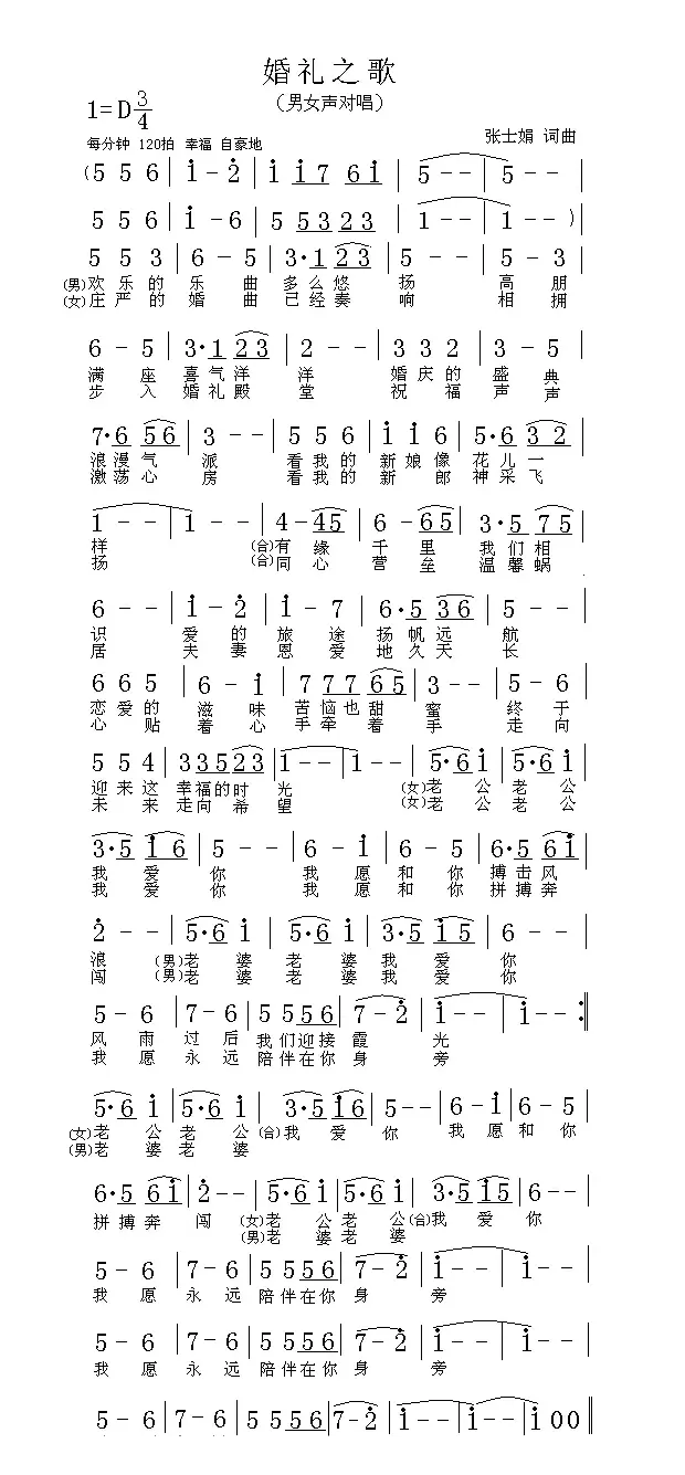 婚礼之歌（张士娟词 张士娟曲）