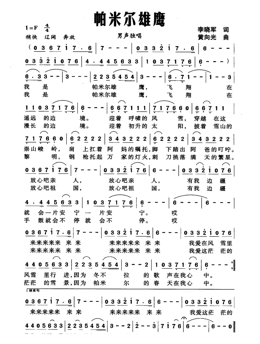 帕米尔雄鹰（李晓军词 黄向光曲）