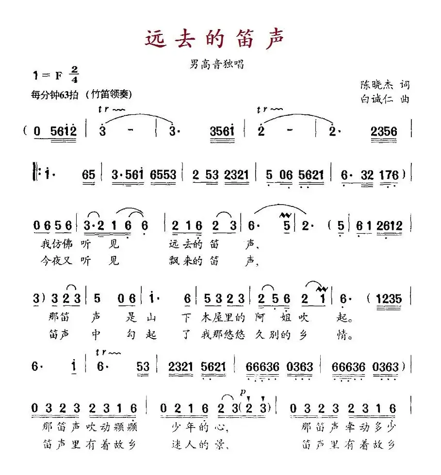 远去的笛声（陈晓杰词 白诚仁曲）