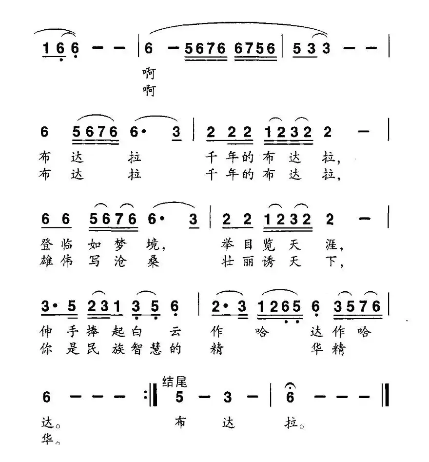 千年布达拉（李官明词 蔡德音曲）