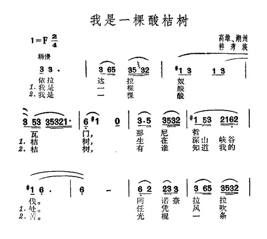 我是一棵酸桔树（台湾排湾族民歌）