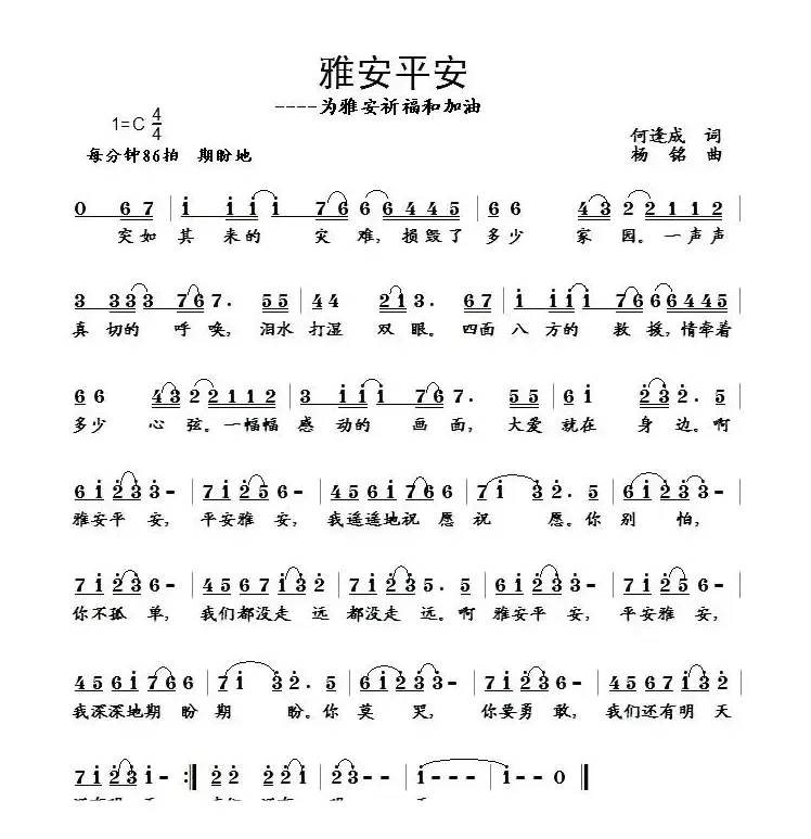 雅安平安（何逢成词 杨铭曲）