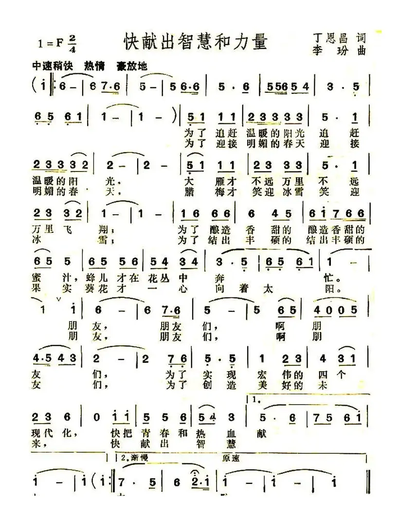 快献出智慧和力量（丁恩昌词 李玢曲）