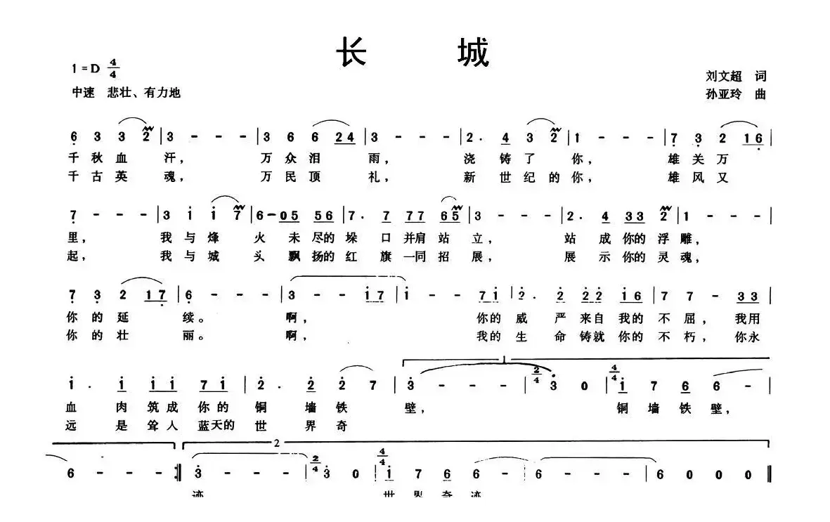 长城（刘文超词 孙亚玲曲）