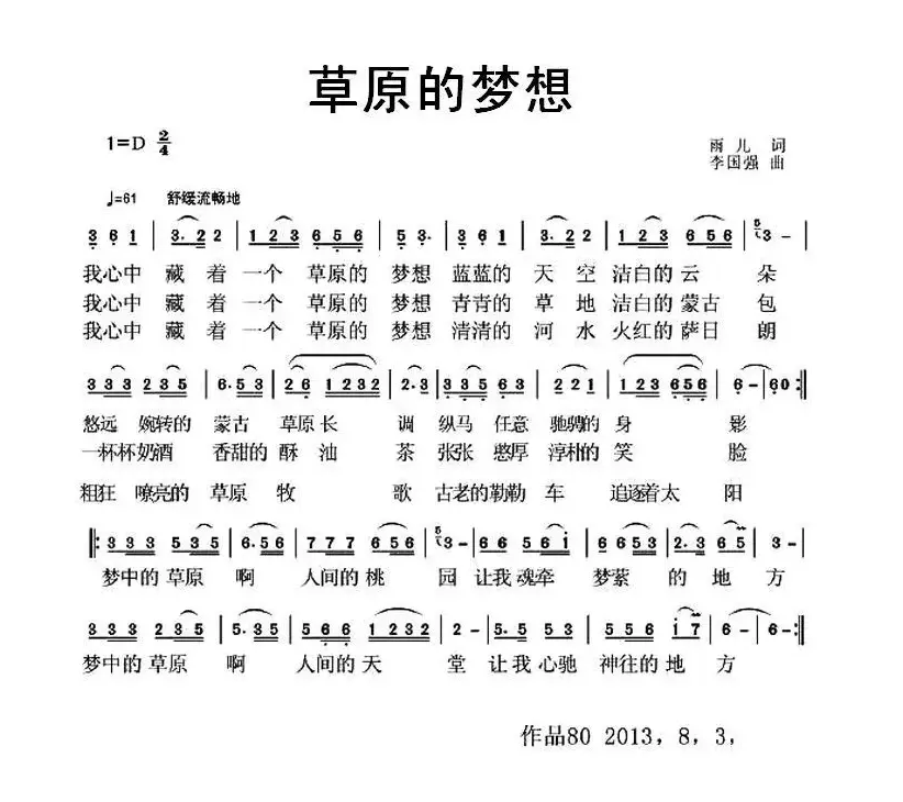 草原的梦想（雨儿词 李国强曲）