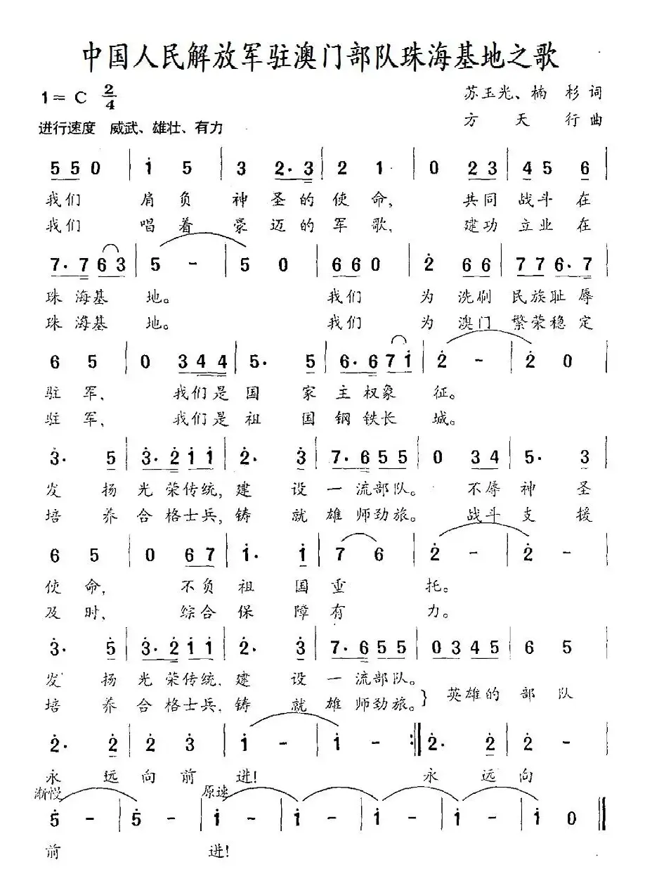 中国人名解放军驻澳门部队珠海基地之歌