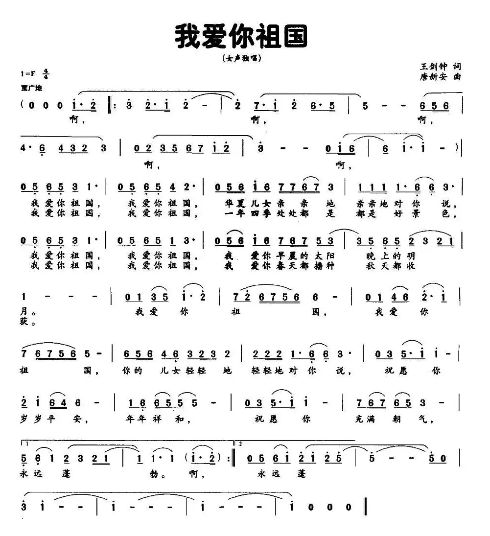 我爱你祖国（王剑钟词 唐新安曲）