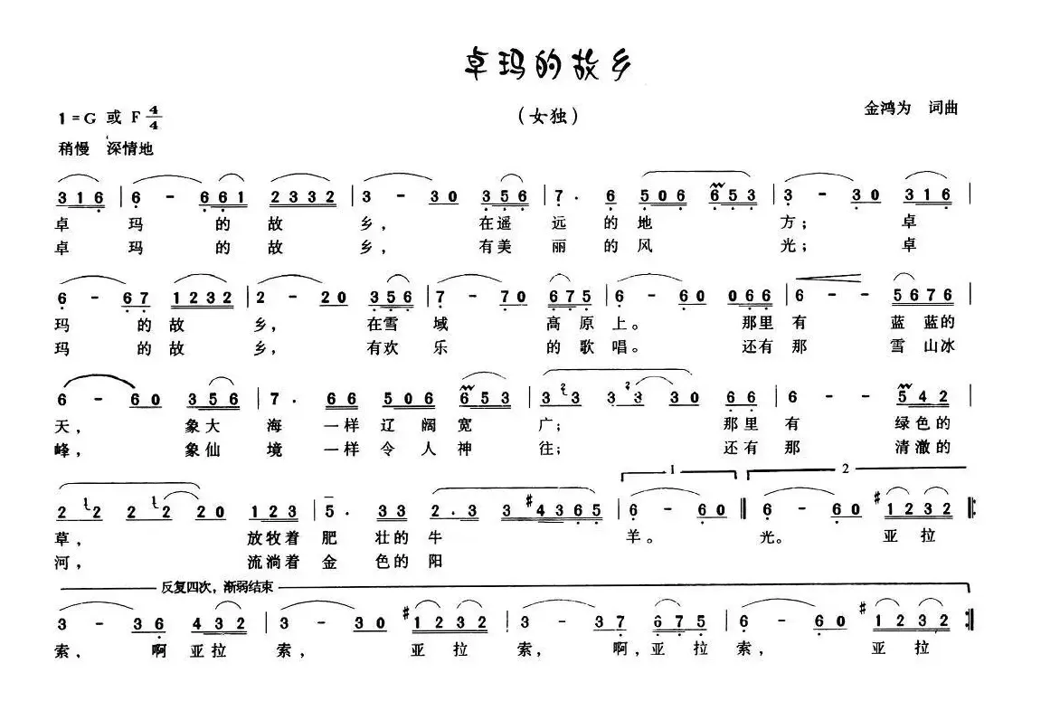 卓玛的故乡（金鸿为 词曲）