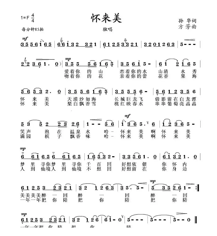 怀来美（孙华词 方芳曲）