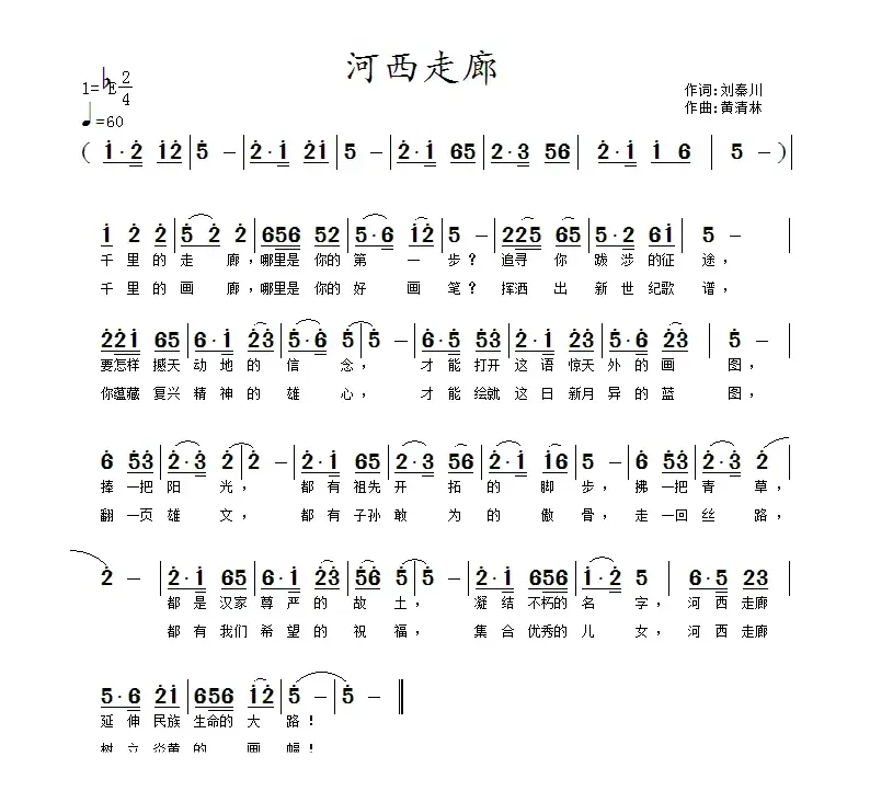 河西走廊（刘秦川词 黄清林曲）