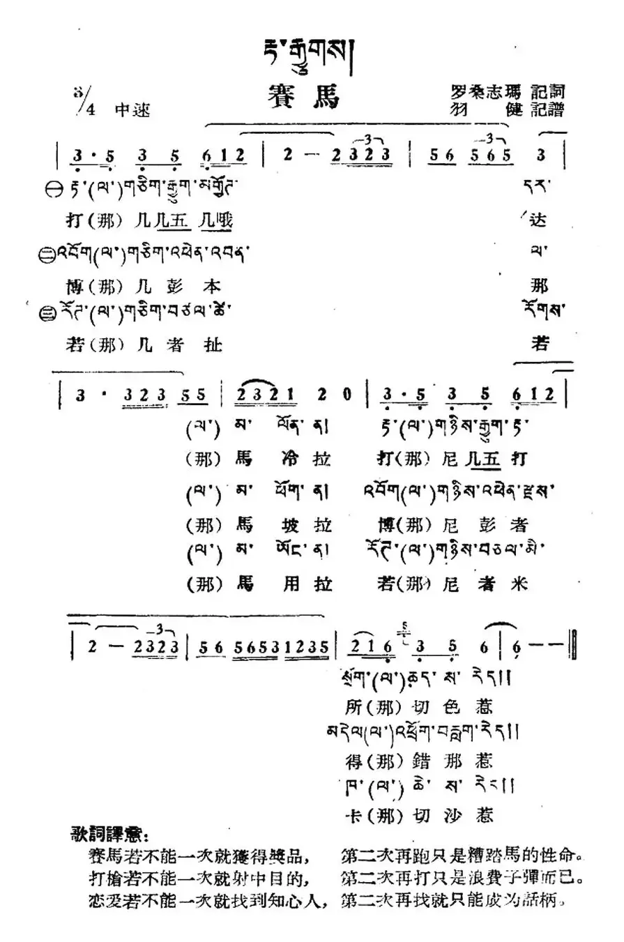 赛马（藏族民歌、藏文及音译版）