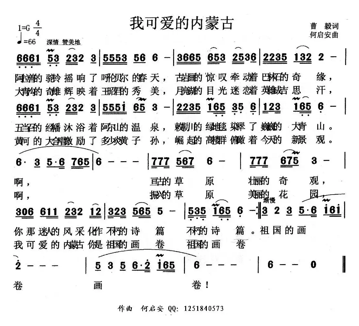 我可爱的内蒙古（曹毅词 何启安曲）