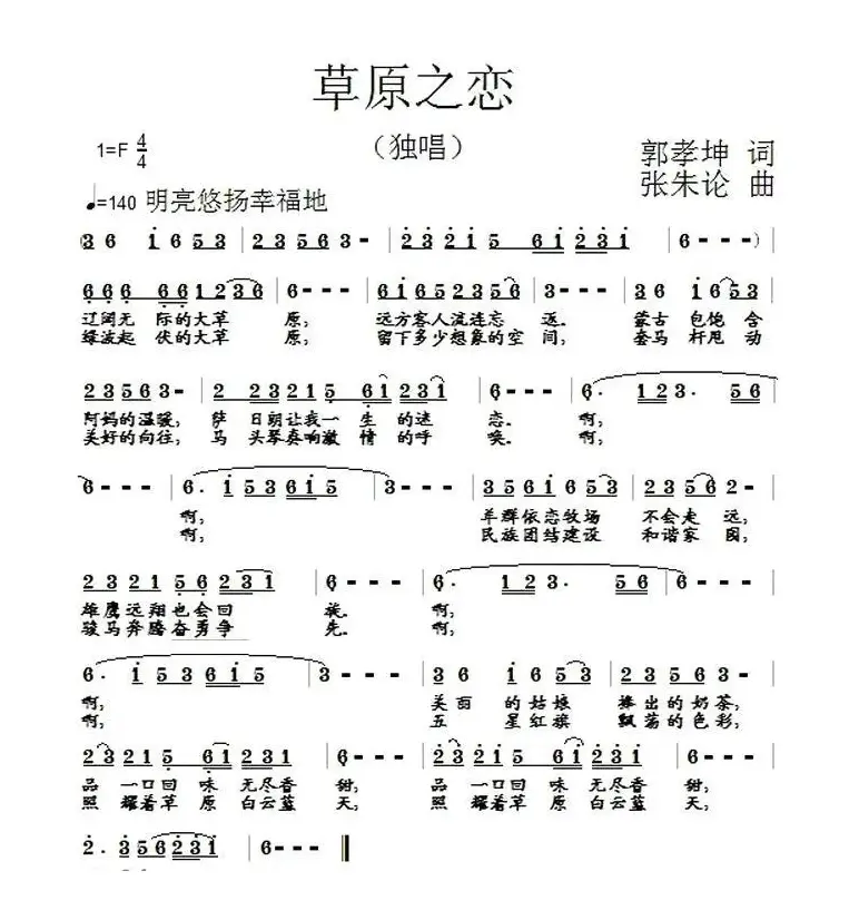 草原之恋（郭孝坤词 张朱论曲）