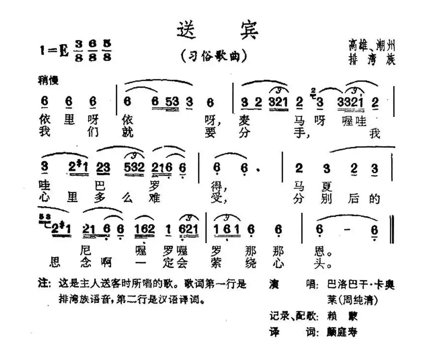 送宾（台湾排湾族民歌）