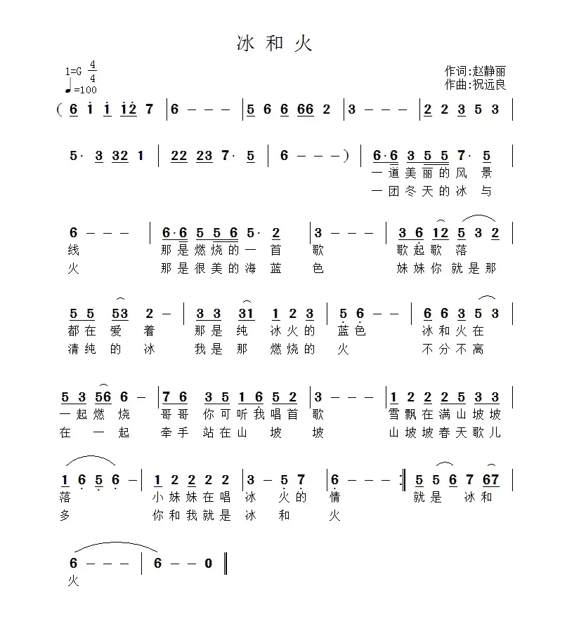 冰与火（赵静丽词 祝远良曲）