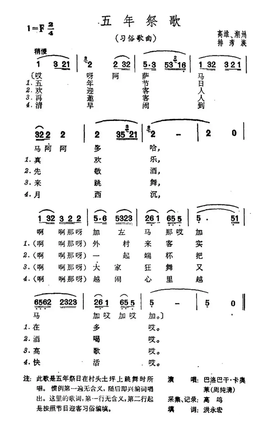 五年祭歌（台湾排湾族民歌）