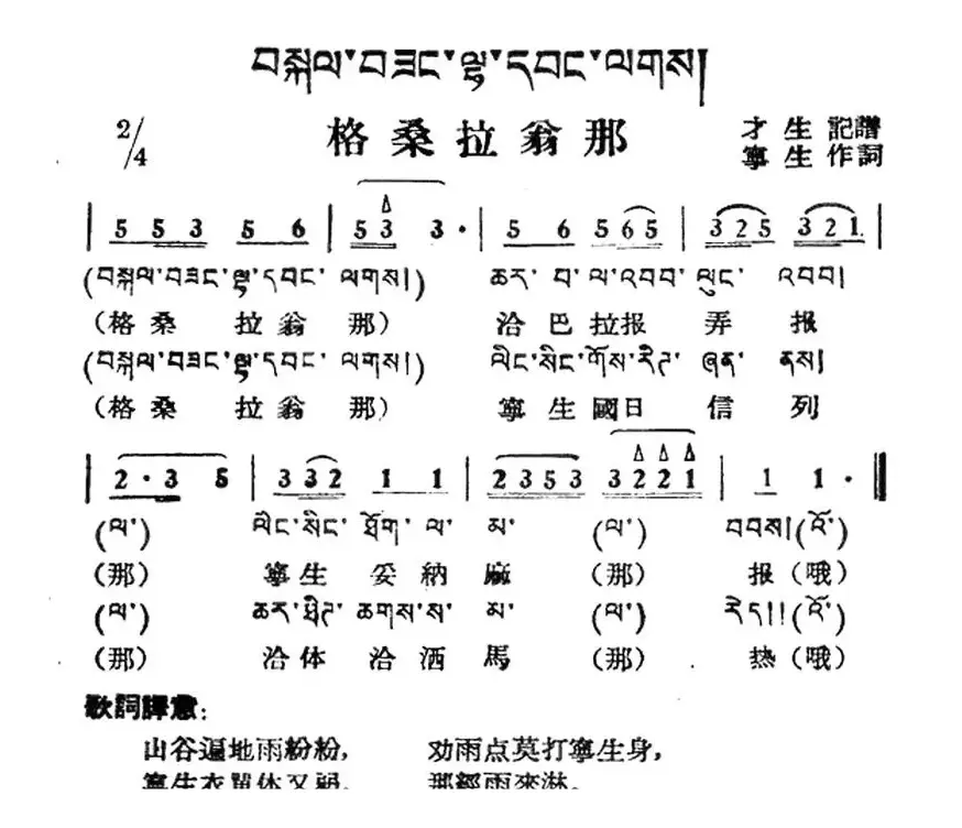 格桑拉翁那（藏族民歌、藏文及音译版）