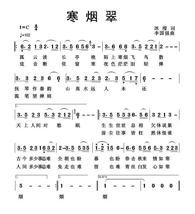 寒烟翠（冰滢词 李国强 曲）