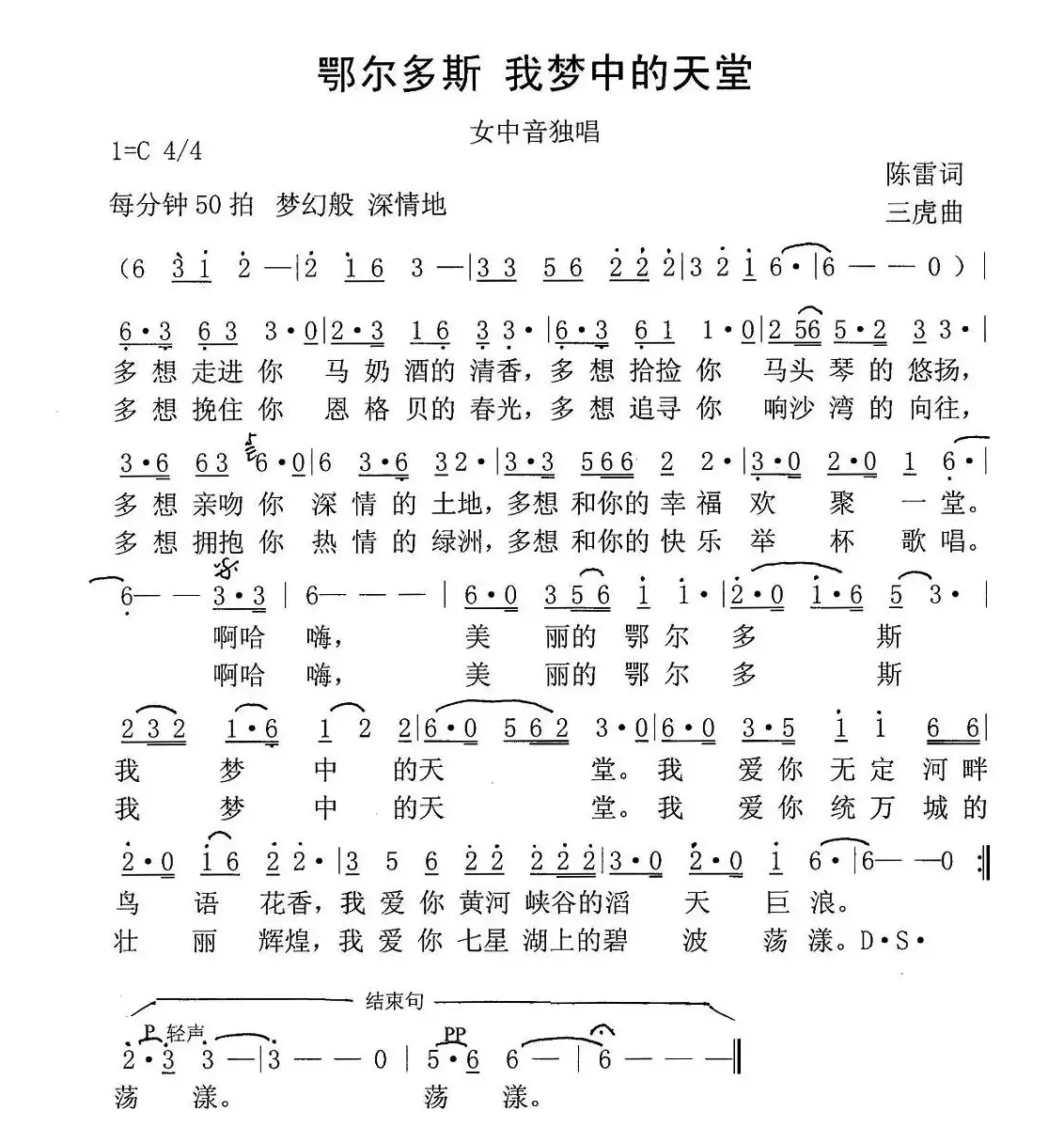 鄂尔多斯 我梦中的天堂（陈雷词 赵三虎曲）